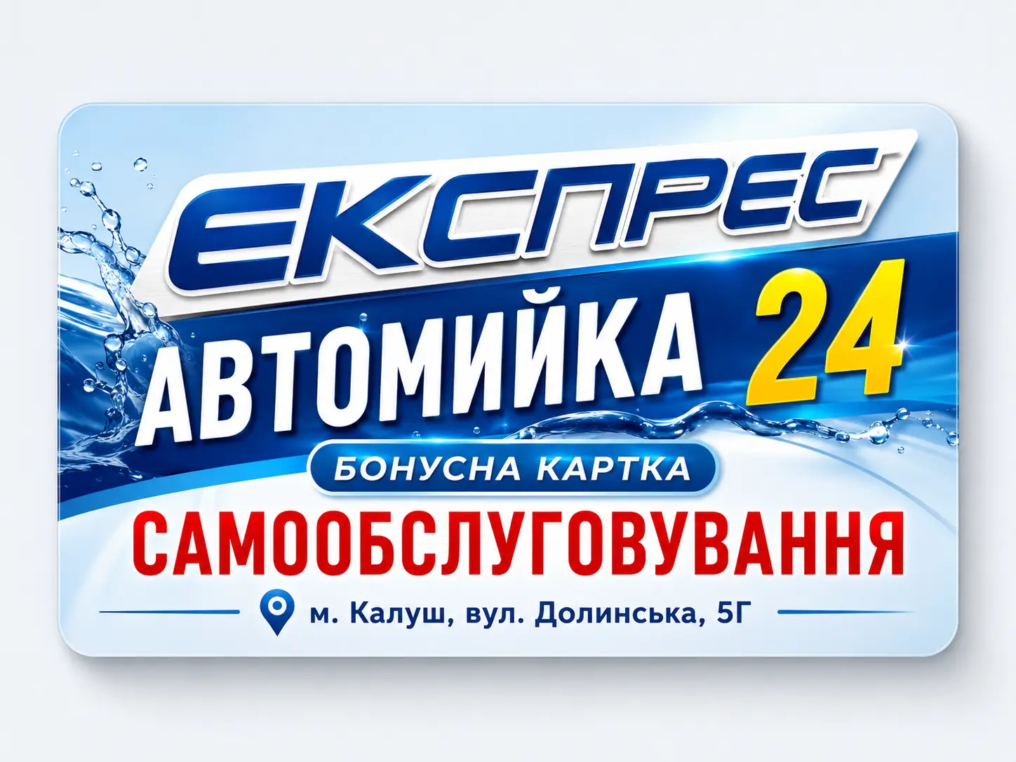 Бонусна картка Express Автомийка Калуш