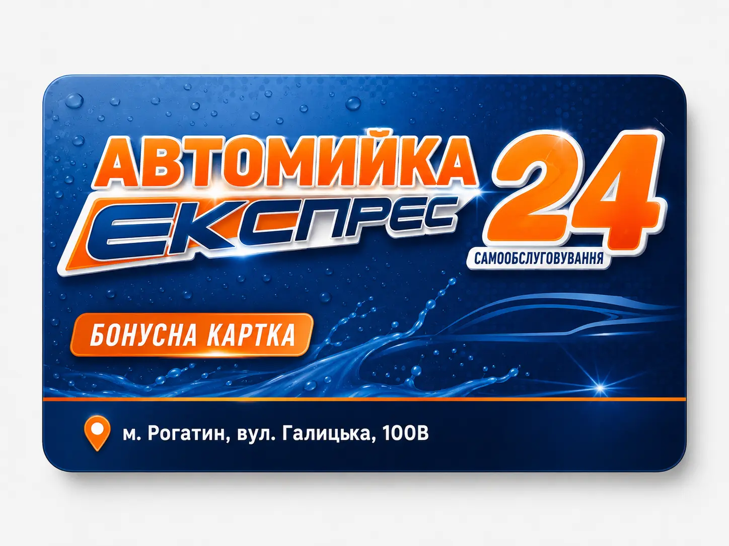 Бонусна картка Express Автомийка Рогатин